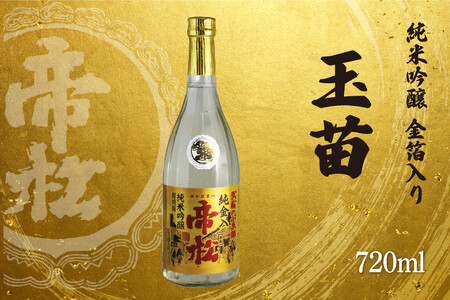 帝松 玉苗 純米吟醸 金箔入り 720ml [松岡醸造 埼玉県 小川町 426]
