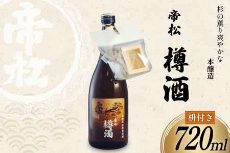 帝松 本醸造 樽酒 枡付き 720ml [松岡醸造 埼玉県 小川町 428]