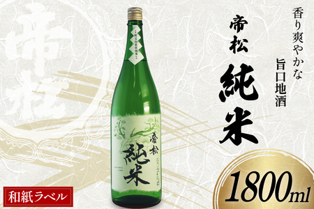 帝松 純米酒 和紙ラベル 1.8L [松岡醸造 埼玉県 小川町 431]