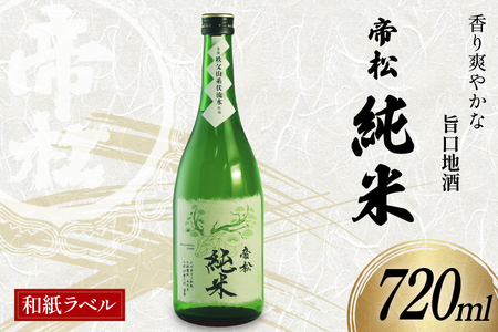 帝松 純米酒 和紙ラベル 720ml [松岡醸造 埼玉県 小川町 432]