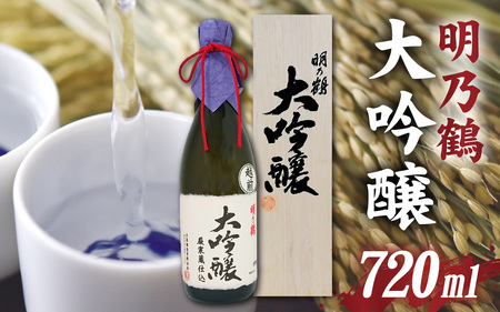 明乃鶴　大吟醸（720ml） [A-174001] / 日本酒 日本酒