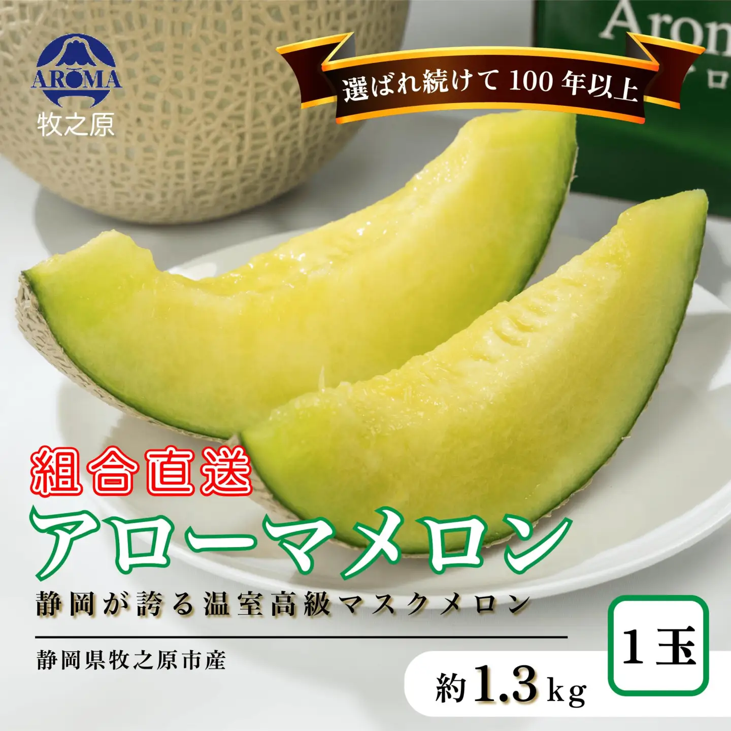 【通年出荷】 アローマ メロン 1玉 1.3kg以上 静岡メロン 