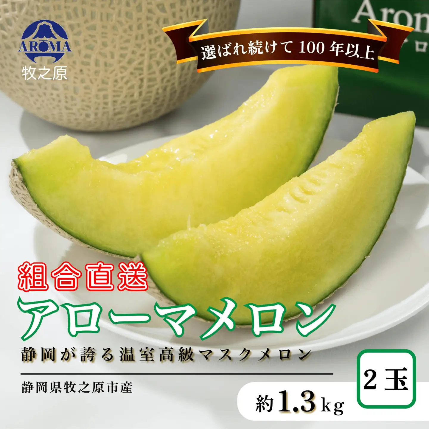 【通年出荷】アローマ メロン 2玉 2.6kg以上 静岡メロン