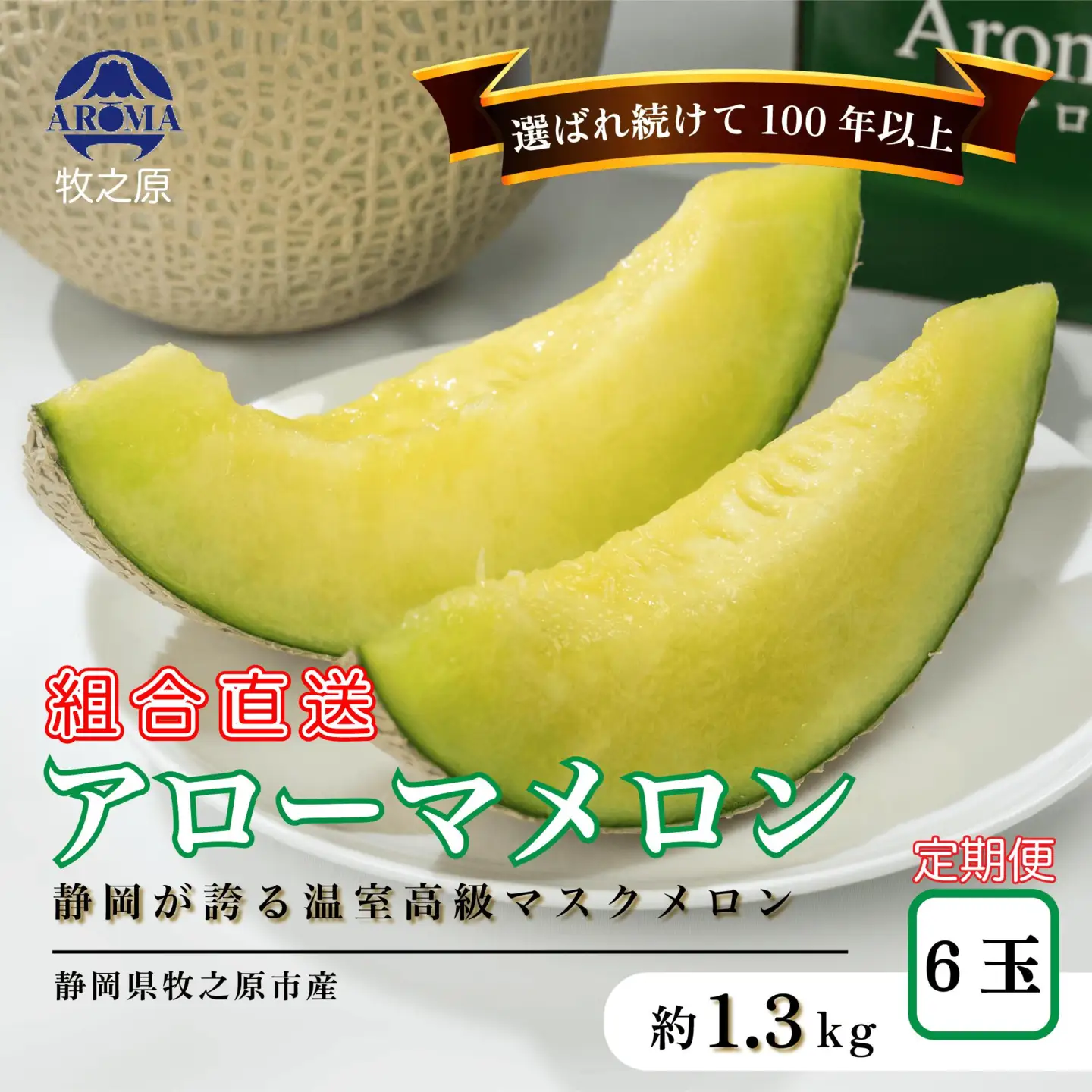 【通年出荷】アローマ メロン 1玉 × 6ヶ月定期便 静岡メロン 
