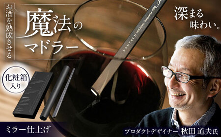 ワインを熟成させる魔法のマドラー 220mm / 酒 食器 高級 マドラー / 栗東市 / 有限会社ヴァンテック [BIAR003]