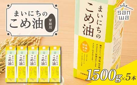 【三和油脂】ご家庭用 まいにちのこめ油 紙パック 1500g×5本 ご自宅用 食用油 調理油 食品 山形県 F2Y-6183
