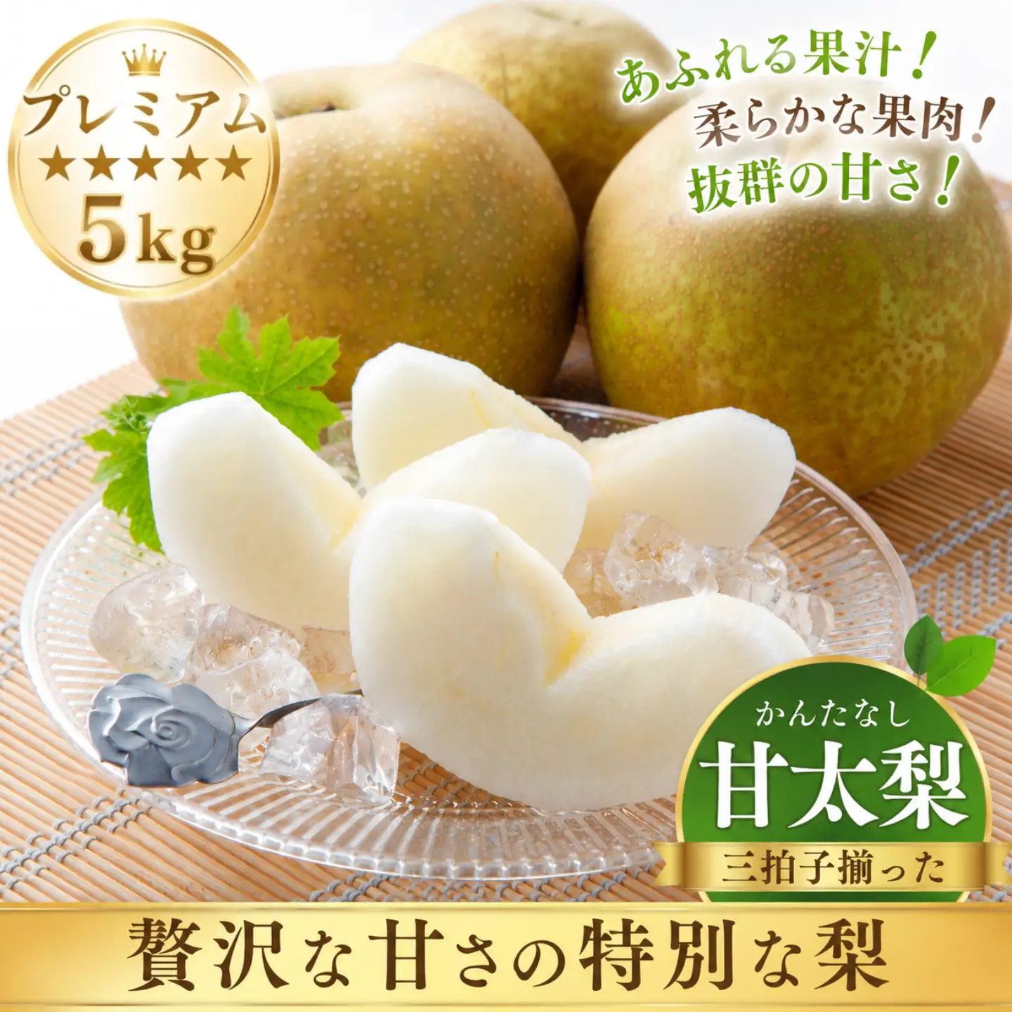 Y477 プレミアム甘太梨 5kg