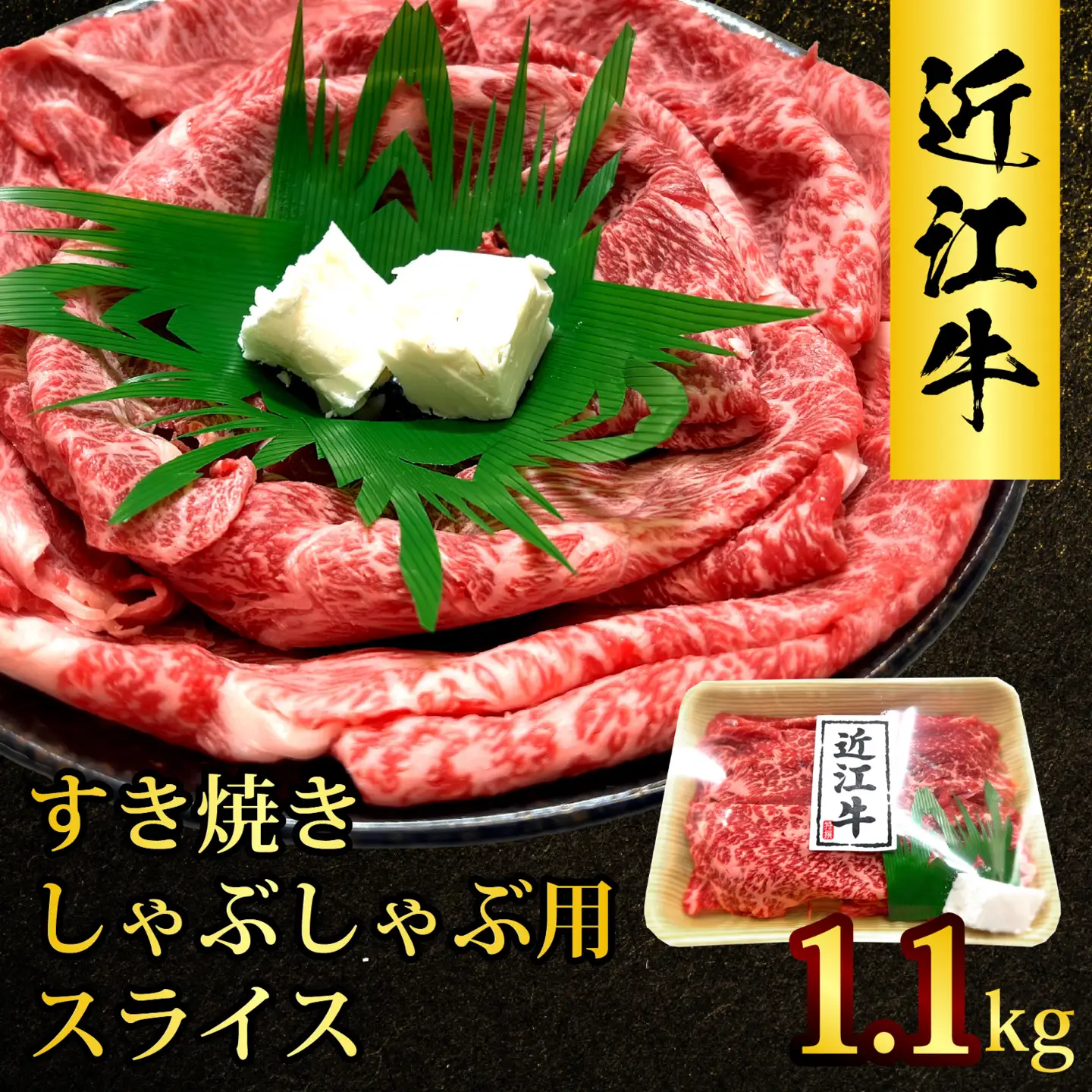 近江牛 たなか善 すき焼き・しゃぶしゃぶ用スライス 約1.1kg | モモ 切り落とし 切落し 切り落し スライス すき焼き しゃぶしゃぶ 国産 冷蔵 肉 牛肉 ブランド 和牛