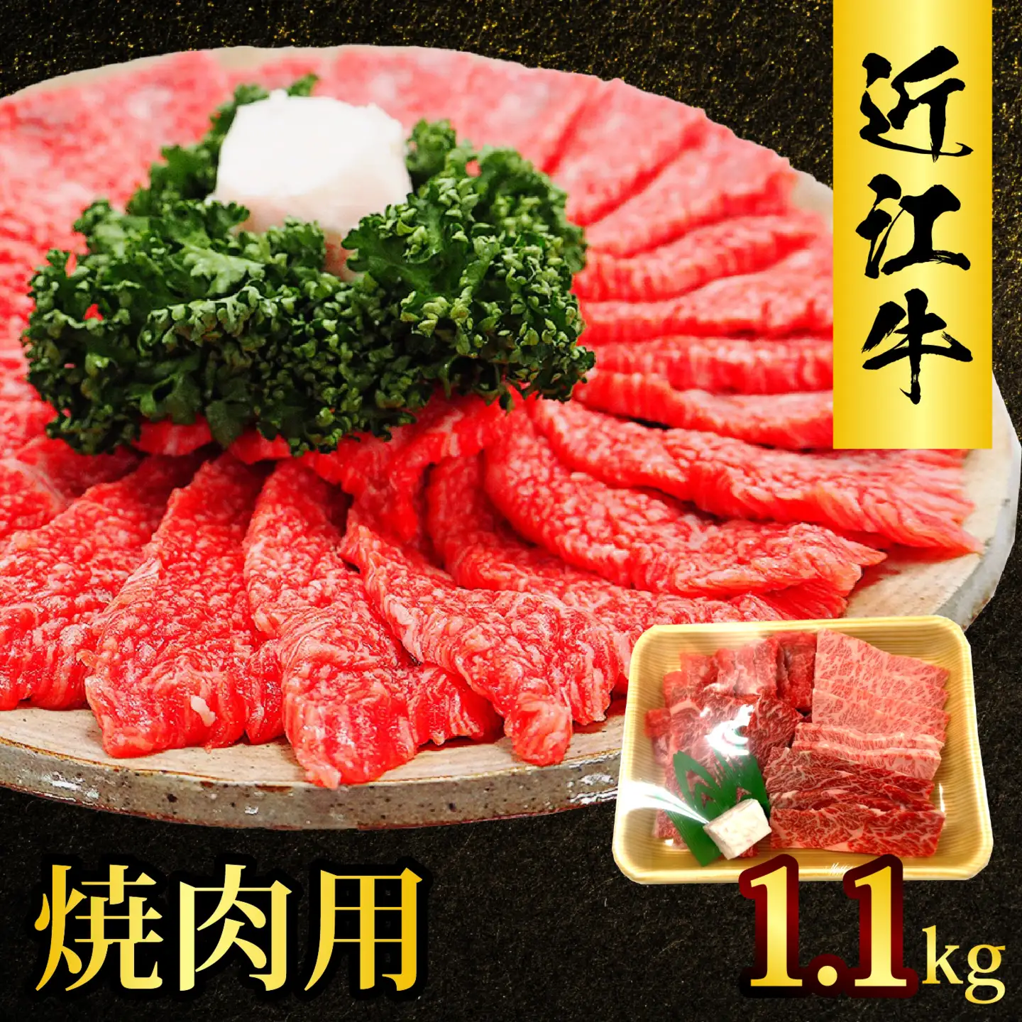 近江牛 たなか善 焼肉用 約1.1kg | ブランド 焼き肉 やきにく ギフト 国産 冷蔵 肉 モモ バラ 牛肉 和牛
