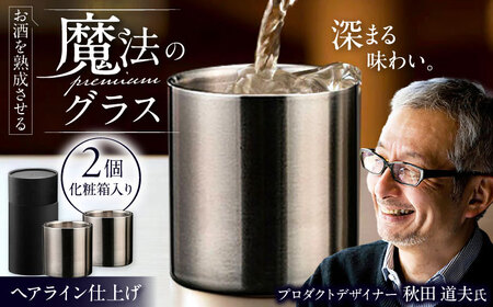 お酒を熟成させる魔法のプレミアムグラス 78mmプレミアム ヘアライン ２個セット / 酒 食器 グラス 高級 タンブラー コップ / 栗東市 / 有限会社ヴァンテック [BIAR005]