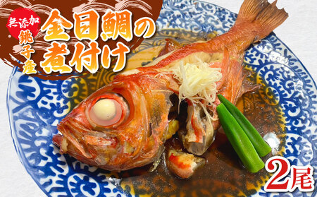 金目鯛 煮付け 2尾 金目鯛