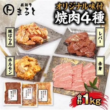 【飛騨牛】焼肉4種B-2セット　赤身肉と味付けホルモンなど　合計1kg【配送不可地域：離島】【1616675】