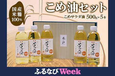 【ふるなびWEEK対象】国産米糠100%使用 こめ油 (こめサラダ油500g×5本)セット FN-Limited-PR [1574f2]