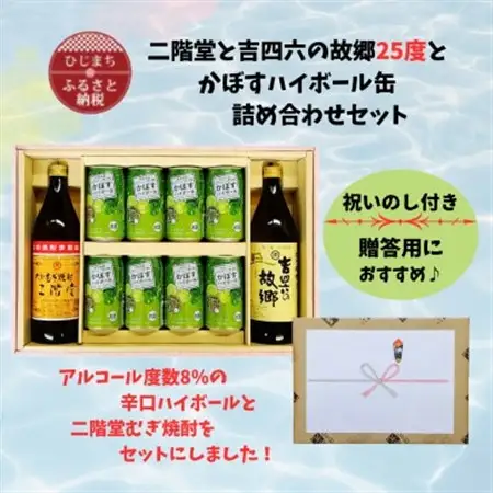 【のし付き】二階堂と吉四六の故郷25度とかぼすハイボール詰め合わせセット_酒・アルコール リキュール・洋酒    酒・アルコール 麦焼酎 焼酎 _【1618364】