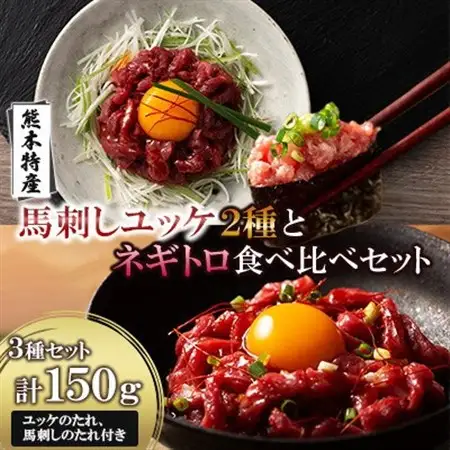 「熊本特産」馬刺しユッケ2種とネギトロの食べ比べセット(美里町)_肉 馬肉  うま 桜肉_【配送不可地域：離島】【1606127】