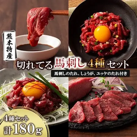 「熊本特産」切れてる馬刺し4種セット(美里町)_肉 馬肉  うま 桜肉_【配送不可地域：離島】【1606150】