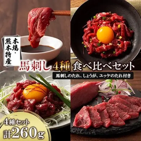 「本場・熊本特産」馬刺し4種の食べ比べ(美里町)_肉 馬肉  うま 桜肉_【配送不可地域：離島】【1606196】