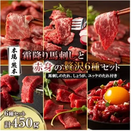 「本場・熊本」霜降り馬刺しと赤身の贅沢6種セット(美里町)_肉 馬肉  うま 桜肉_【配送不可地域：離島】【1607908】