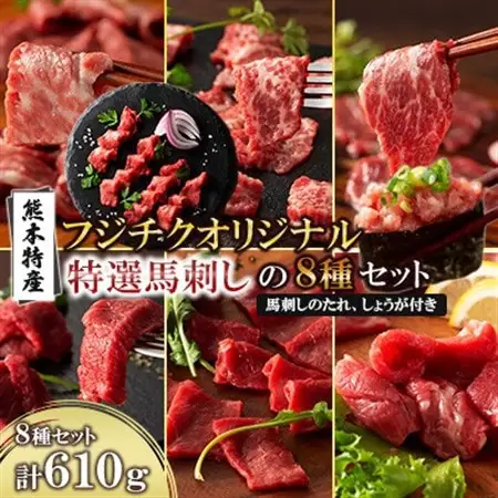「熊本特産」フジチクオリジナル 特選馬刺しの8種セット(美里町)_肉 馬肉  うま 桜肉_【配送不可地域：離島】【1607930】