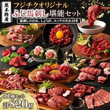 「熊本特産」フジチクオリジナル ふじ馬刺し堪能セット(美里町)_肉 馬肉  うま 桜肉_【配送不可地域：離島】【1607947】