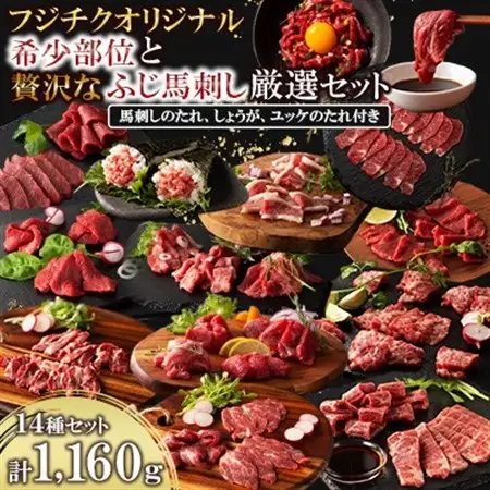 フジチクオリジナル 希少部位と贅沢なふじ馬刺し厳選セット(美里町)_肉 馬肉  うま 桜肉_【配送不可地域：離島】【1607959】
