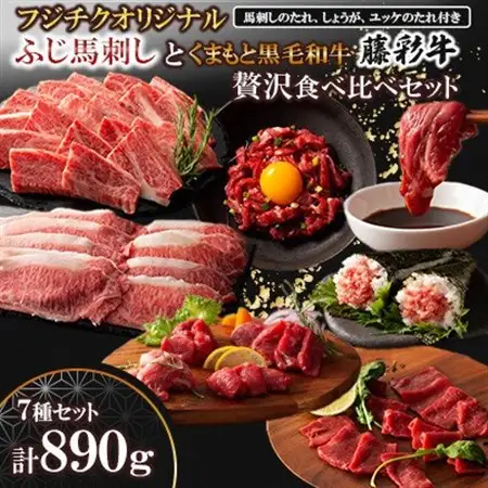 「フジチクオリジナル」ふじ馬刺しと藤彩牛の贅沢食べ比べセット(美里町)_肉 馬肉  うま 桜肉  肉 焼肉 牛肉 やきにく ヤキニク バーベキュー  肉 黒毛和牛 牛肉 _【配送不可地域：離島】【1608147】