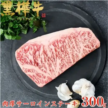 くまもと黒毛和牛 黒樺牛 A4～A5等級 牛肉肉厚サーロインステーキ 300g【杉本本店】美里町_肉 ステーキ 牛肉 ビーフステーキ  肉 黒毛和牛 牛肉 _【配送不可地域：離島】【1617225】