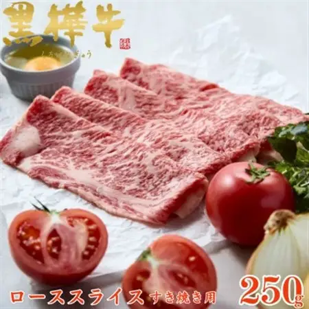 くまもと黒毛和牛 黒樺牛 A4～A5等級 牛肉ローススライス すき焼き用 250g【杉本本店】美里町_肉 すき焼き 牛肉 すきやき スキヤキ  肉 黒毛和牛 牛肉 _【配送不可地域：離島】【1617479】