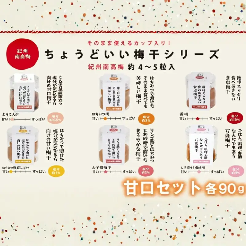 ちょうどいい梅干セット 【甘口セット】各90ｇ×6種 （約4～5粒入） iwasho016A【iwasho016A】