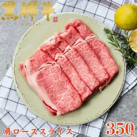 くまもと黒毛和牛 黒樺牛 A4～A5等級 牛肉肩ローススライス 350g【杉本本店】(美里町)_肉 黒毛和牛 牛肉 _【配送不可地域：離島】【1617481】