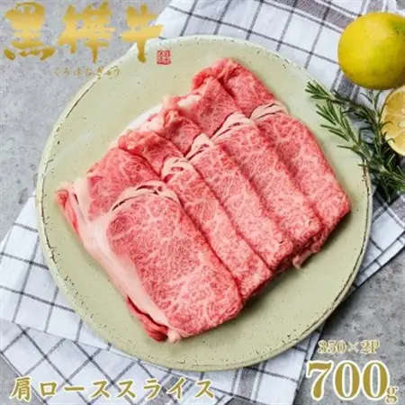 くまもと黒毛和牛 黒樺牛 A4～A5等級 牛肉肩ローススライス 700g【杉本本店】(美里町)_肉 黒毛和牛 牛肉 _【配送不可地域：離島】【1617483】