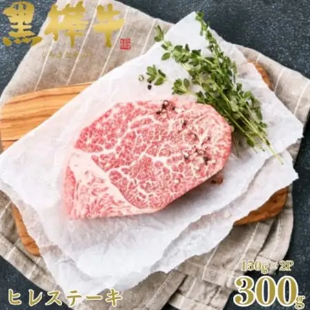 くまもと黒毛和牛 黒樺牛 A4～A5等級 牛肉ヒレステーキ 計300g【杉本本店】(美里町)_肉 ステーキ 牛肉 ビーフステーキ  肉 黒毛和牛 牛肉 _【配送不可地域：離島】【1617506】