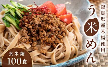 たっぷり入った グルテンフリー 米粉で作った麺「う米めん」玄米タイプ100食入り F7X-0211