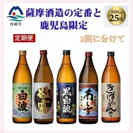 【毎月定期便】薩摩酒造の定番焼酎と鹿児島限定焼酎(900ml)5本をお届け!!全2回BB5-0002_酒・アルコール 芋焼酎 焼酎   定期便 定期便  _【配送不可地域：離島】【4067223】