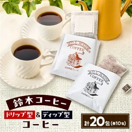 鈴木コーヒー【ドリップバック型10包＆ディップ型10包　合計20包セット】_飲料・ドリンク ドリップ コーヒー・コーヒー豆 珈琲_【1617318】