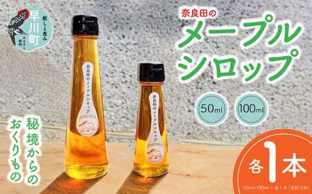 奈良田のメープルシロップ　50ml&100mlセット