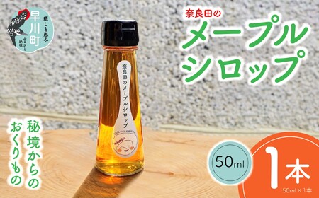 奈良田のメープルシロップ　50ml　1本