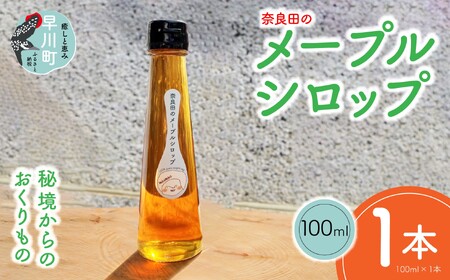 奈良田のメープルシロップ　100ml　1本
