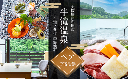 宿泊券 牛滝温泉 1泊2食付 ペア チケット 関西 大阪 温泉 季節会席 宿泊チケット 食事券 ペアチケット 和食 季節懐石 懐石料理 お祝い ギフト券 ギフト ペア宿泊 ペア宿泊券 大阪府 岸和田市