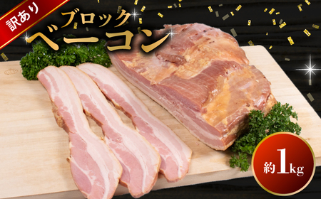【訳あり】 ベーコン ブロック 1kg ベーコン BM