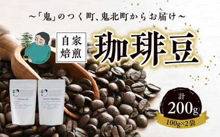 焙煎豆 お任せ2袋（約100g×2袋） ｜ 珈琲 コーヒー HARSHA COFFEE 愛媛県 鬼北町 ※北海道、沖縄、離島への配送不可