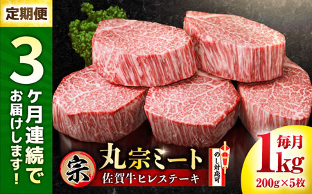 定期便3回 佐賀牛ヒレ ステーキ 5枚×200g すてーき ヒレ 赤身[FDP002]