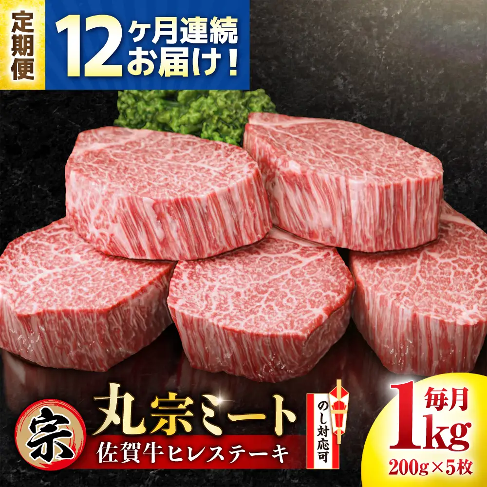 【全12回定期便】佐賀牛 ヒレステーキ 200g×5枚 吉野ヶ里町/丸宗ミート[FDP004]