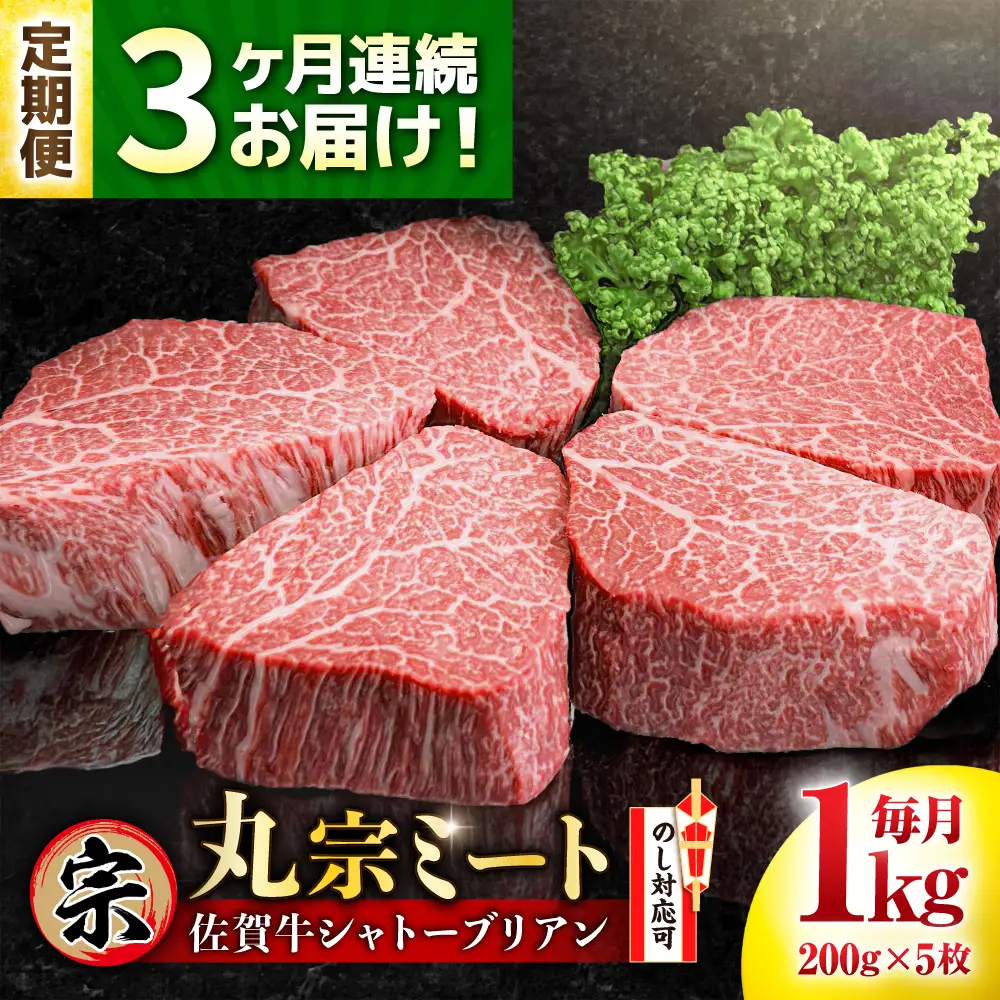 定期便3回 佐賀牛シャトーブリアンステーキ 5枚×200g すてーき A4 A5[FDP006]