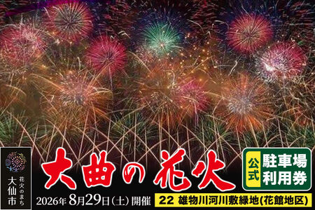 第98回全国花火競技大会「大曲の花火」駐車場チケット×1台分（22 雄物川河川敷緑地(花館地区)）