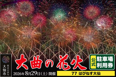 第98回全国花火競技大会「大曲の花火」駐車場チケット×1台分（77 はぴねす大仙）