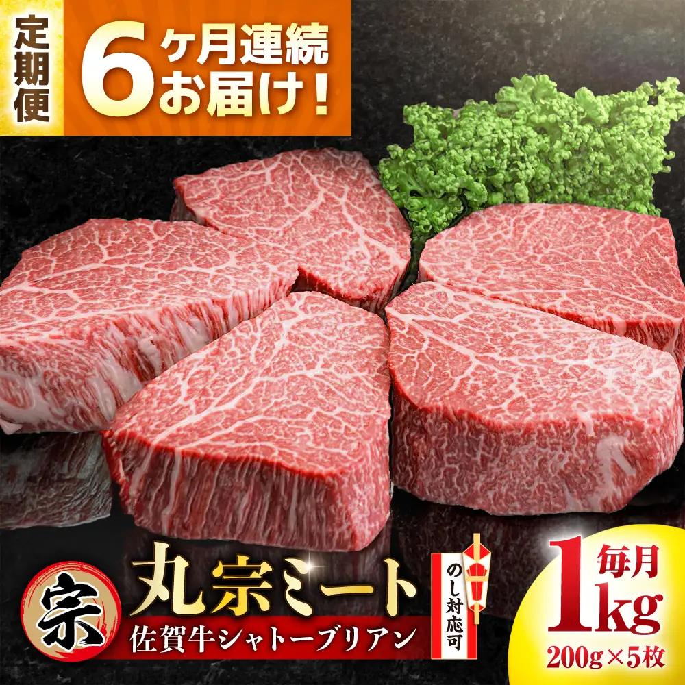 定期便6回 佐賀牛 シャトーブリアンステーキ 200g×5枚 [FDP007]