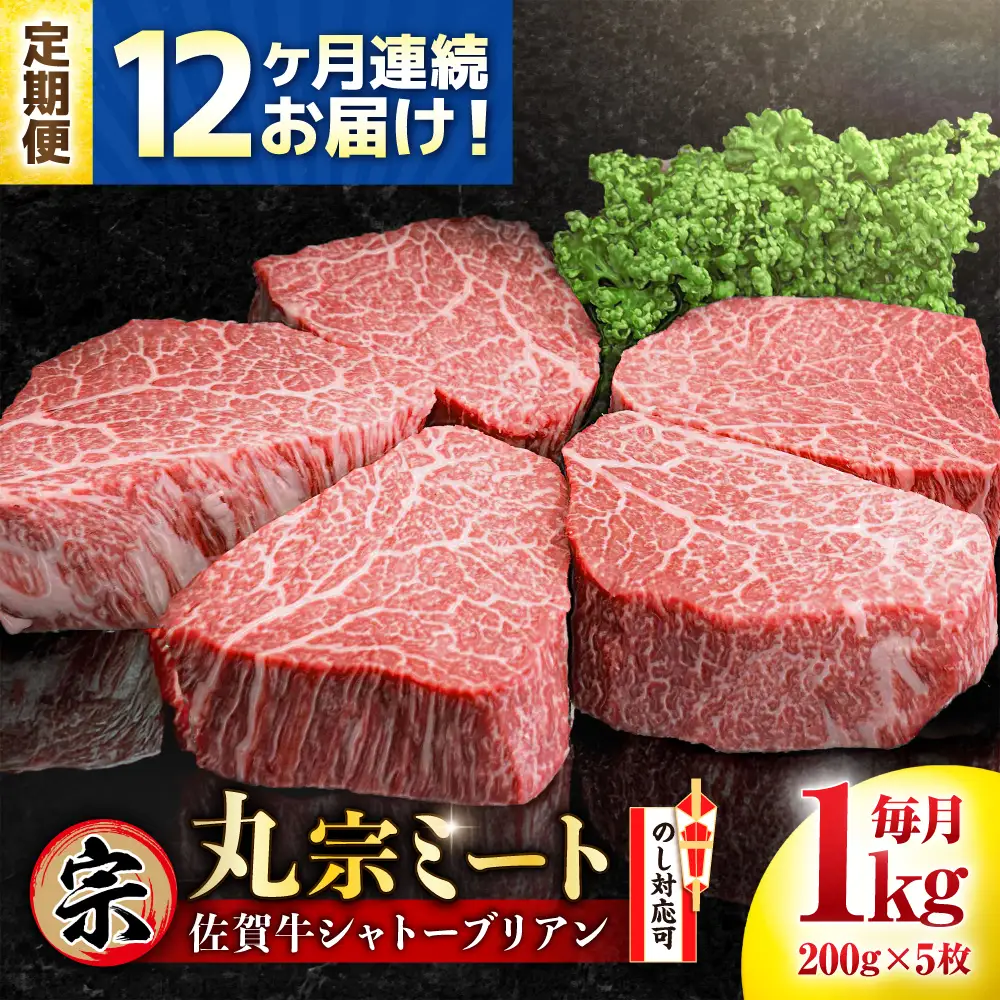 定期便12回 佐賀牛 シャトーブリアンステーキ 200g×5枚 [FDP008]