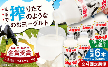 【全4回(月2回)定期便】ミルク工房 飲むヨーグルト  大サイズ 6本 ヨーグルト [AJAI077]