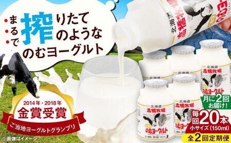 【全2回(月2回)定期便】ミルク工房 飲むヨーグルト 小サイズ 20本 ヨーグルト [AJAI071]